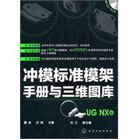 冲模标准模架手册与三维图库-UG NX版-含1CD-ROM