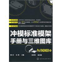 冲模标准模架手册与三维图库-Pro/ENGINEER版-含1CD-ROM