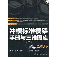 冲模标准模架手册与三维图库-CATIA版-含1CD-ROM