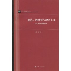 规范.网络化与地区主义-第二轨道进程研究