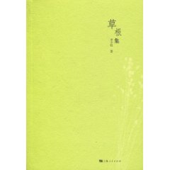 草根集