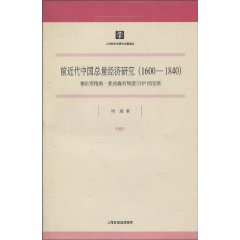 1600-1840-前近代中国总量经济研究-兼论安格斯.麦迪森对明清GDP的估算