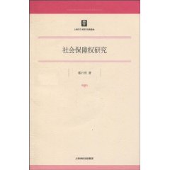 社会保障权研究