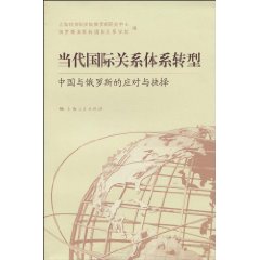 当代国际关系体系转型-中国与俄罗斯的应对与抉择