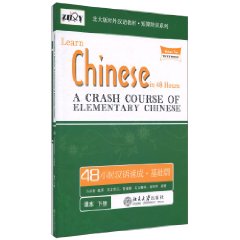 48小时汉语速成-课本 下册-(全二册)-(含1张MP3)