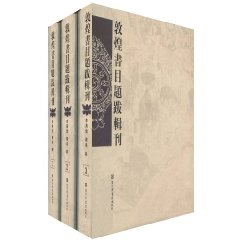 敦煌书目题跋辑刊-全三册
