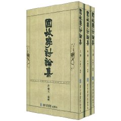 国故学讨论集-全三册