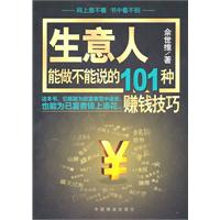 生意人能做不能说的101种赚钱技巧