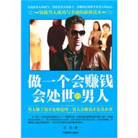 做一个会赚钱会处事的男人