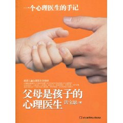父母是孩子的心理医生-一个心理医生的手记