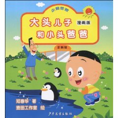 企鹅爸爸-大头儿子和小头爸爸-漫画版