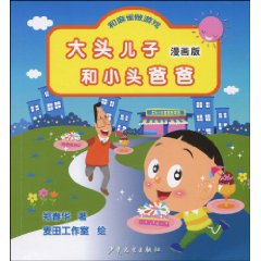 和麻雀做游戏-大头儿子和小头爸爸-漫画版
