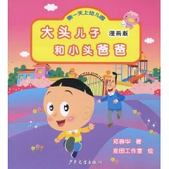 第一天上幼儿园-大头儿子和小头爸爸-漫画版