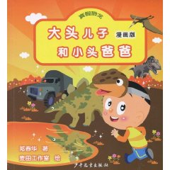 真假恐龙-大头儿子和小头爸爸-漫画版