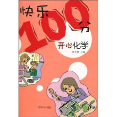 开心化学-快乐100分