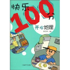 开心地理-快乐100分