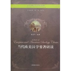 当代欧美汉学要著研读