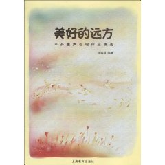 美好的远方-中外童声合唱作品精选