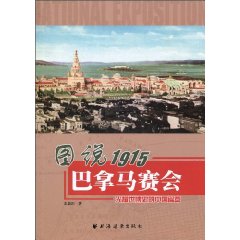 图说1915巴拿马赛会-光耀世博史的中国篇章
