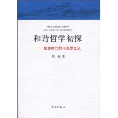 和谐哲学初探-信息时代的马克思主义