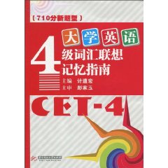 大学英语4级词汇联想记忆指南-(710分新题型)