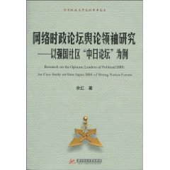 网络时政论坛舆论领袖研究-以强国社区中日论坛为例