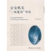公安机关三项建设导论
