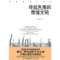 寻找失落的西域文明
