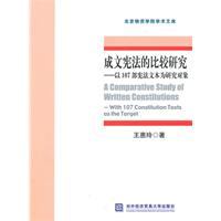成文宪法的比较研究-以107部宪法文本为研究对象