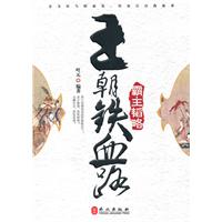 王朝铁血路-霸主韬略