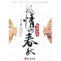 风情动春秋-传奇女子