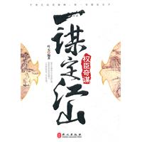 一谋定江山-权臣奇谋