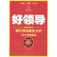 好领导-提升领导威信力的110个管理奥秘