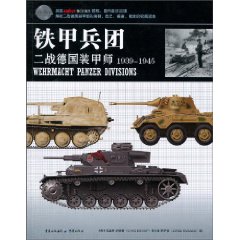 铁甲兵团-二战德国装甲师