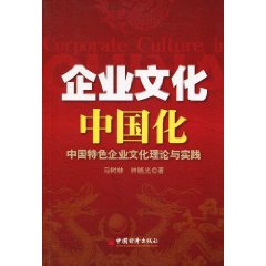 企业文化中国化-中国特色企业文化理论与实践