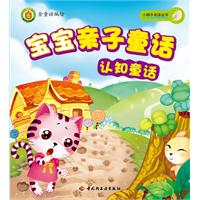 认知童话-宝宝亲子童话