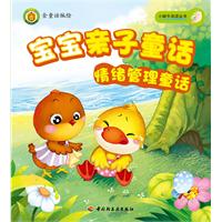 情绪管理童话-宝宝亲子童话