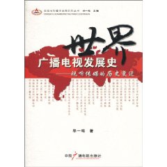世界广播电视发展史-视听传媒的历史变迁