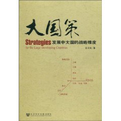大国策-发展中大国的战略维度
