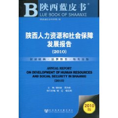 2010-陕西人力资源和社会保障发展报告-陕西蓝皮书-2010版