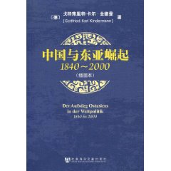 1840-2000-中国与东亚崛起-(插图本)