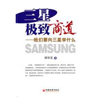 三星极致商道-我们要向三星学什么