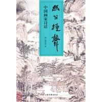 幽谷钟声-中国画家诗话