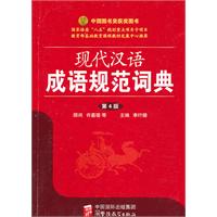 现代汉语成语规范词典-第4版