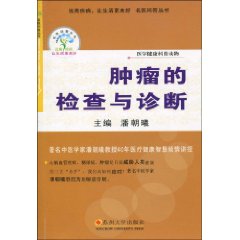 肿瘤的检查与诊断
