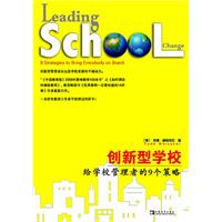 创新型学校-给学校管理者的9个策略