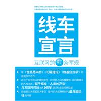 线车宣言-互联网的95条军规