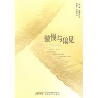 傲慢与偏见