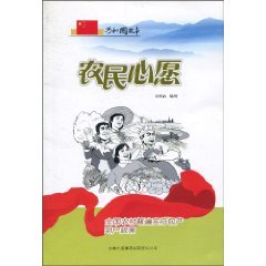 农民心愿-全国农村普遍实行包产到户政策