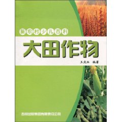 大田作物-新农村少儿百科